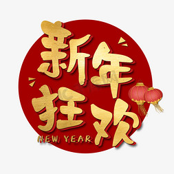 新年狂欢金色艺术字