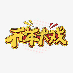 开年大戏新春卡通字体设计