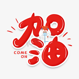 可爱手写字体个人vip和企业vip免费下载手绘卡通风加油新学期艺术字