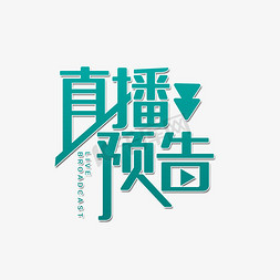 电视节目logo免抠艺术字图片_直播预告节目