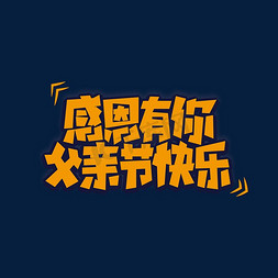 父亲节字免抠艺术字图片_有你父亲节快乐艺术字