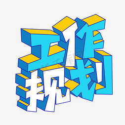 矢量卡通工作规划艺术字艺术字设计图片-千库网