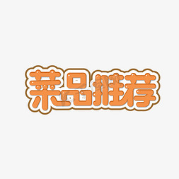 菜品方框方框免抠艺术字图片_菜品推荐主题字艺术字