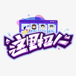 这里招人创意字体