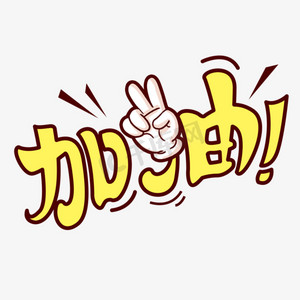 奋斗加油ps艺术字体-奋斗加油ps字体设计效果-千库网