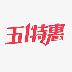 暑期特惠卡免抠艺术字图片_五一特惠艺术字