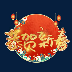 春节正月免抠艺术字图片_恭贺新春金色艺术字