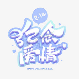 love免抠艺术字图片_情人节纪念爱情创意字体