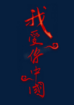 通用内容我爱你中国烫金毛笔字风格豪放大气png素材