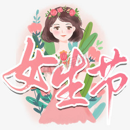 少女拿话筒免抠艺术字图片_37女生节节日书法字粉色系少女