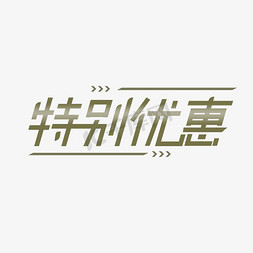 特别优惠艺术字