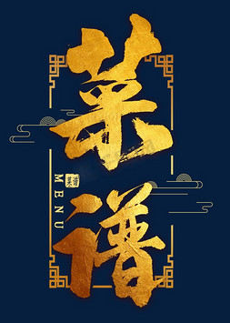 茶室菜单背景图高清ps艺术字体-茶室菜单背景图高清ps字体设计效果-千