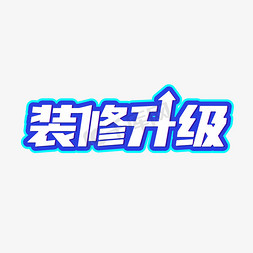 矢量装修升级艺术字