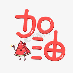 加油呀可爱卡通艺术字