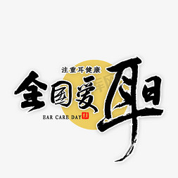 猪耳朵鼻子免抠艺术字图片_全国爱耳日毛笔字