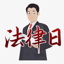 世界法律日艺术字