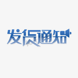 中多仓发货免抠艺术字图片_蓝色发货通知