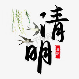 传统节日免抠艺术字图片_清明时节清明节书法字