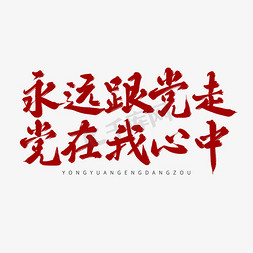 红色宣传免抠艺术字图片_红色毛笔艺术字永远跟党走