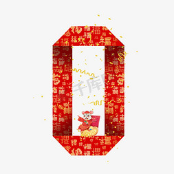红色新年福字免抠艺术字图片_鼠年新年折纸礼花老鼠数字0