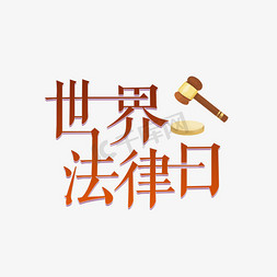 法律字免抠艺术字图片_世界法律日艺术字