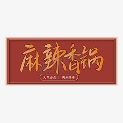 红色油锅免抠艺术字图片_人气必点之麻辣香锅手写矢量字