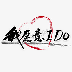 我愿意IDO书法