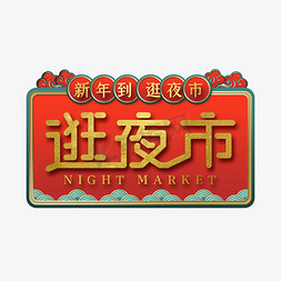 夜市一号免抠艺术字图片_新年到逛夜市艺术字