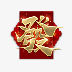 发ps艺术字体-发ps字体设计效果-千库网