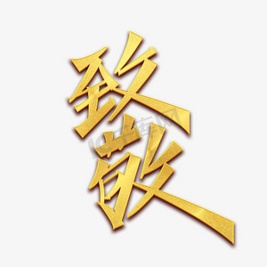 升旗敬礼ps艺术字体-升旗敬礼ps字体设计效果-千库网