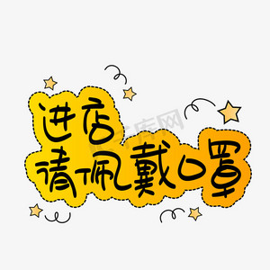 口罩规范ps艺术字体-口罩规范ps字体设计效果-千库网