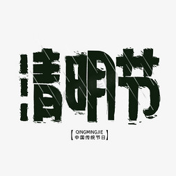 中国传统字体清明免抠艺术字图片_清明节字体设计