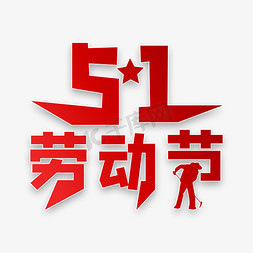 农民劳动节免抠艺术字图片_51劳动节艺术字