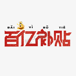 字亿免抠艺术字图片_百亿补贴红色创意艺术字