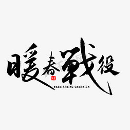 暖春免抠艺术字图片_暖春战役书法