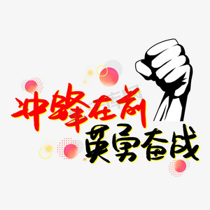 冲锋在前英勇奋战