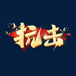 抗击毛笔金属创意艺术字