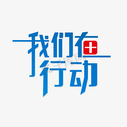 防疫医生免抠艺术字图片_我们在行动艺术字