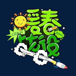 火箭爆炸免抠艺术字图片_暖春战役字体设计