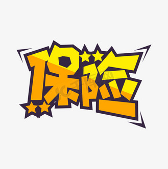 保险标题图片素材_手绘卡通保险艺术字标题