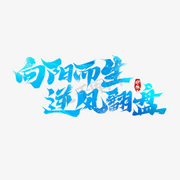 向阳而生逆风翻盘毛笔创意艺术字设计