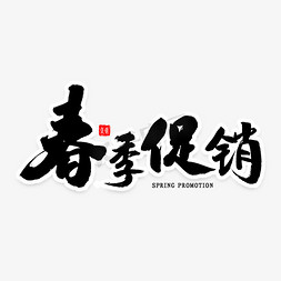 春季促销毛笔字