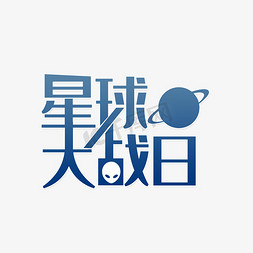 仿真星球免抠艺术字图片_星球大作战节日