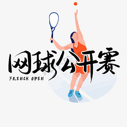 网球网球免抠艺术字图片_网球公开赛FrenchOpen艺术字