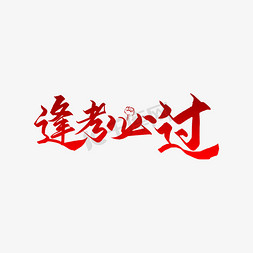 拳头指向免抠艺术字图片_逢考必过艺术字