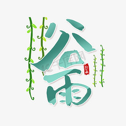 谷雨创意免抠艺术字图片_谷雨创意手绘中国风书法作品谷雨节气艺术字元素