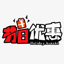 节日优惠限时打折卡通风格白色红色宣传类标题类png素材