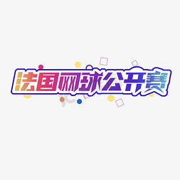 法国网球公开赛创意艺术字设计