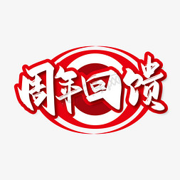 周年回馈毛笔艺术字