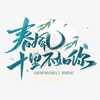唯美风春风十里不如你